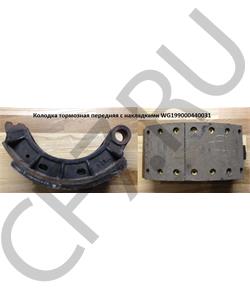 WG199000440031 HOWO Колодка тормозная передняя с накладками в городе Екатеринбург