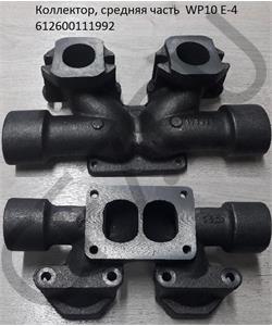 612600111992 SHAANXI Коллектор средняя часть WP10 E-4 в городе Екатеринбург