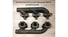 Rupax 612600111709 Коллектор выпускной (передняя часть) Weichai WP10, SHAANXI, SHACMAN, FOTON