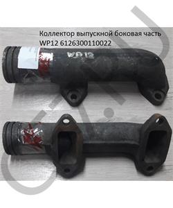 6126300110022 SHAANXI Коллектор выпускной боковая часть WP12 в городе Екатеринбург