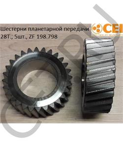 198.798 CEI Шестерни планетарной передачи 28T., 5шт., ZF в городе Екатеринбург