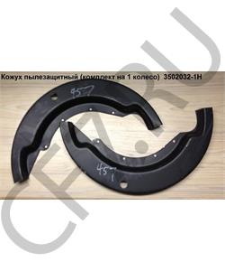 3502032-1H FAW Кожух пылезащитный (комплект на 1 колесо)	 в городе Екатеринбург