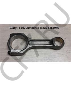 5263946 CAMIDA Шатун ГАЗЕЛЬ дв. Cummins ISF2.8 , 5340588 (, Китай) в городе Екатеринбург
