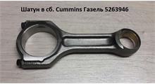 CAMIDA Шатун ГАЗЕЛЬ дв. Cummins ISF2.8 5263946, 5340588 (CAMIDA, Китай)