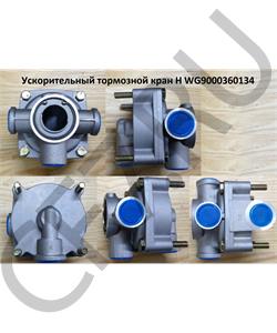 WG9000360134 HOWO Клапан ускорительный тормозной кран H в городе Екатеринбург