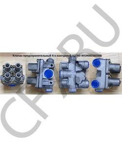 WG9000360366 VmTruck Клапанпредохранительный4хконт.воздуш.HOWO/AZ9100360067VMTRUCK в городе Екатеринбург