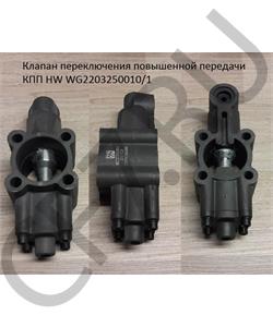 WG2203250010/1 HOWO Клапан переключения повышенной передачи КПП HW в городе Екатеринбург