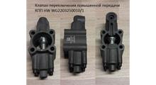 Sitrak Клапан переключения повышенной передачи КПП HW WG2203250010/1