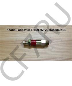VG2600080213 Non Gen Клапан ТНВД обратки Евро2 HOWO/SHACMAN/ FOTON в городе Екатеринбург