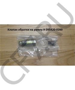 095420-0260 Malang Клапан топливной рампы в городе Екатеринбург