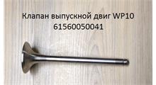 HR Parts Клапан выпускной WD615