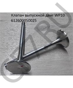 612600050025 SHAANXI Клапан выпускной двиг WP10 в городе Екатеринбург
