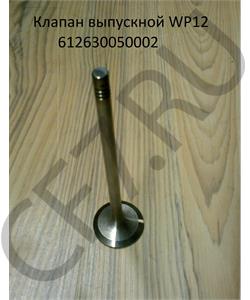 61230050002 SHAANXI Клапан выпускной WP12 в городе Екатеринбург