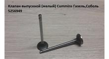 CUMMINS Клапан CUMMINS ISF2.8 выпускной