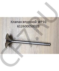 612600050073 Malang Клапан впускной D54 в городе Екатеринбург