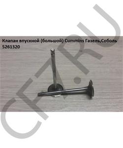 5261320 Herzog Клапан впускной для автомобиля газель бизнес дв.Cummins 2.8 HERZOG в городе Екатеринбург