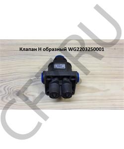 WG2203250001 HOWO Клапан H образный в городе Екатеринбург