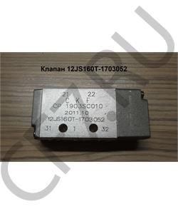 12JS160T-1703052 AUTOCOMPONENT Клапан воздушный МАЗ (одинарный, Н-образный, КПП 12JS) в городе Екатеринбург