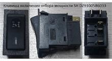 XGMA Клавиша отбора мощности DZ9100586033\DZ9100586007