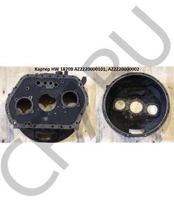 AZ2220000101 HOWO Картер HW 18709 в городе Екатеринбург