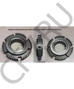 WG2210020010 HOWO Каретка синхронизатора первичного вала HW20716A в городе Екатеринбург