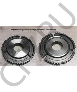 1086304040 QJGT CHINA Каретка синхронизатора 5/6 передачи в городе Екатеринбург