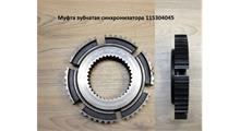 ZF Каретка синхронизатора 1-2 передачи115304045