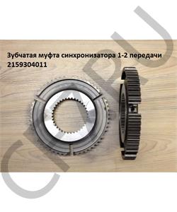 2159304011 QJGT CHINA Каретка синхронизатора 1-2 передачи в городе Екатеринбург