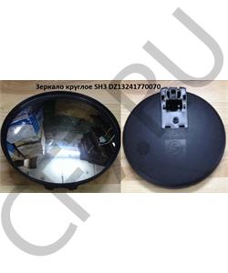 DZ13241770070 SHAANXI Зеркало круглое SH3 в городе Екатеринбург