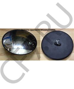 WG1642770004 HOWO / SITRAK Зеркало нижнего обзора (круглое; D=250) в городе Екатеринбург