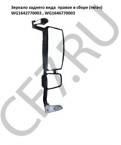 WG1642770003 HOWO / SITRAK Зеркало заднего вида правое в сб. (металл.) в городе Екатеринбург