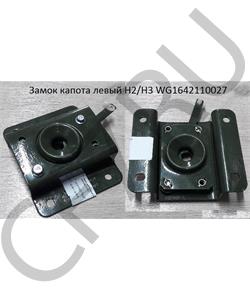 WG1642110027 HOWO / SITRAK Замок капота правый в сборе в городе Екатеринбург