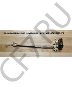 WG1642340014/1 HOWO Замок двери левый (внутренняя часть) в городе Екатеринбург