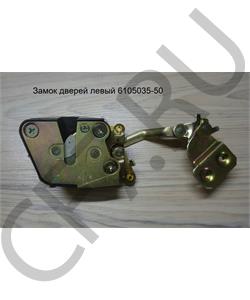 6105035-50 FAW Замок дверей левый в городе Екатеринбург