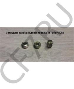 8968 SHAANXI Заглушка замка задней передачи Fuller в городе Екатеринбург