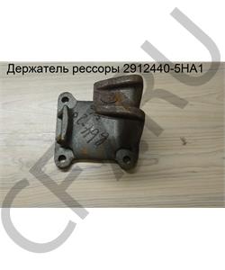 2912440-5HA1 FAW Держатель рессоры в городе Екатеринбург