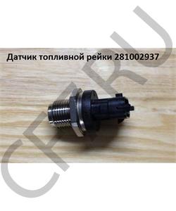 281002937 SHAANXI Датчик топливной рейки F3000 в городе Екатеринбург
