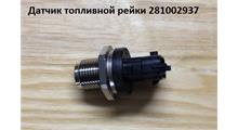 РОССИЯ Датчик давления топлива в рампе для а/м ГАЗ, ПАЗ,Камаз дв.Cummis ISF- 3.8 , 6ISBe , l-245-Е3, ZV, шт