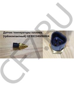 R61540090004 HOWO Датчик температуры топлива (трёхконтактный) H3 в городе Екатеринбург