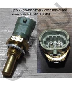 0281002209 FAW Датчик температуры охлаждающей жидкости F3 в городе Екатеринбург