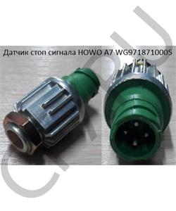WG9718710005 HOWO Датчик стоп сигнала A7 в городе Екатеринбург