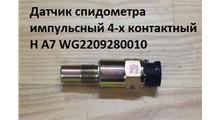 XGMA Датчик спидометра WG2209280010