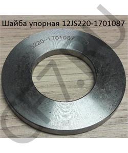 12JS220-1701087 SHAANXI Шайба упорная в городе Екатеринбург