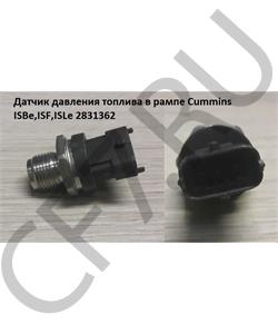 2831362 CUMMINS FOTON Датчик давления топлива в рампе Cummins ISBe,ISF,ISLe в городе Екатеринбург