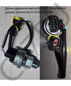 612600090920 SHAANXI Датчик давления масла М18х1,5 (4контакта + штекер 2контакта) SH в городе Екатеринбург
