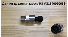 VmTruck ДатчикдавлениямаслаHOWOЕ3VG1540090035VMTRUCK