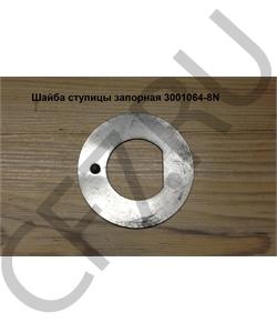 3001064-8N FAW Шайба ступицы запорная в городе Екатеринбург