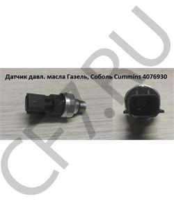 4076930 CUMMINS Датчик давления масла ISF2.8 ISF3.8 ISB ISD ISLe350 в городе Екатеринбург