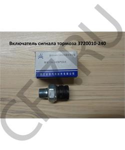 3720010-240 FAW Датчик включатель сигнала тормоза в городе Екатеринбург