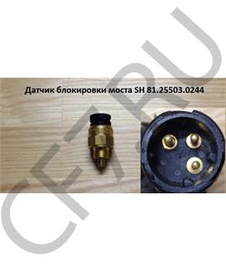 81.25503.0244 SHAANXI Датчик блокировки (норм. замкн) моста SH в городе Екатеринбург